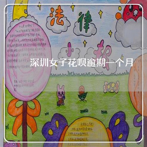 深圳女子花呗逾期一个月 深圳女子花呗逾期一个月