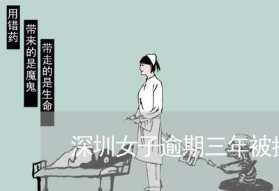 深圳女子逾期三年被抓了/2023062120571