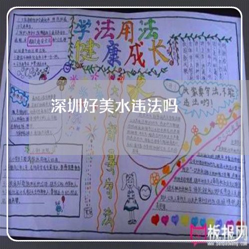 深圳好美水违法吗 深圳好美水违法吗