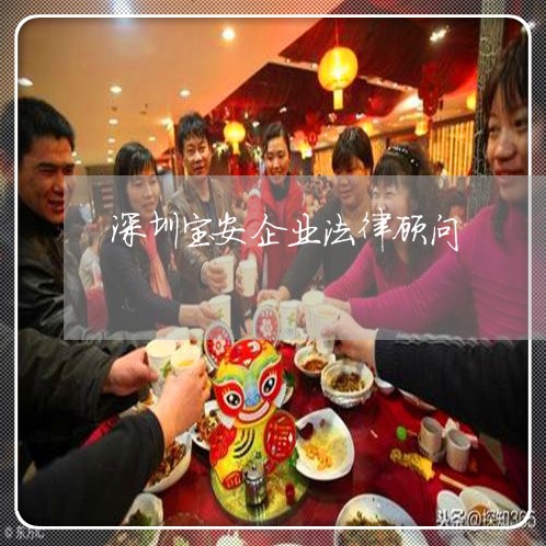 深圳宝安企业法律顾问/2023061727045 深圳宝安企业法律顾问/2023061727045