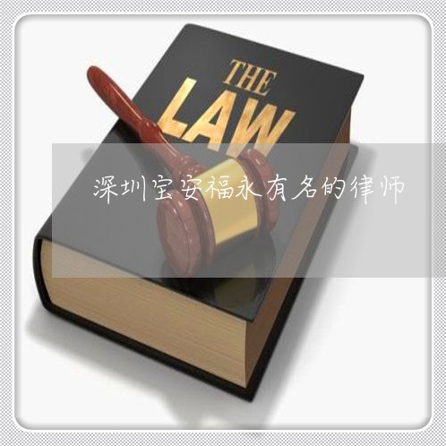 深圳宝安福永有名的律师 深圳宝安福永有名的律师