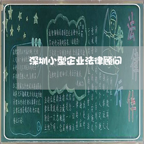 深圳小型企业法律顾问/2023061827279