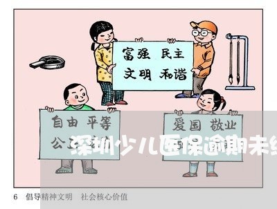 深圳少儿医保逾期未缴费 深圳少儿医保逾期未缴费