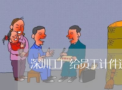 深圳工厂给员工计件违法吗
