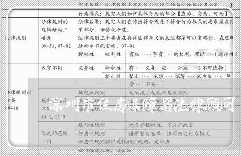 深圳市住房保障署法律顾问 深圳市住房保障署法律顾问