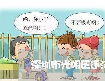 深圳市光明区违法建筑举报电话 深圳市光明区违法建筑举报电话