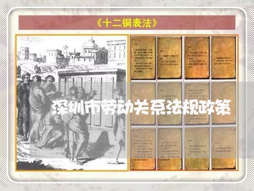 深圳市劳动关系法规政策