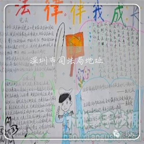 深圳市司法局地址