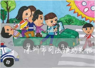 深圳市司法辅助员招考 深圳市司法辅助员招考