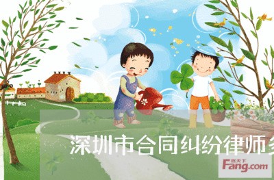 深圳市合同纠纷律师多少钱