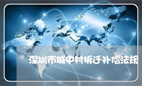 深圳市城中村拆迁补偿法规