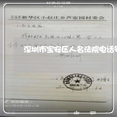 深圳市宝安区人名法院电话号码 深圳市宝安区人名法院电话号码