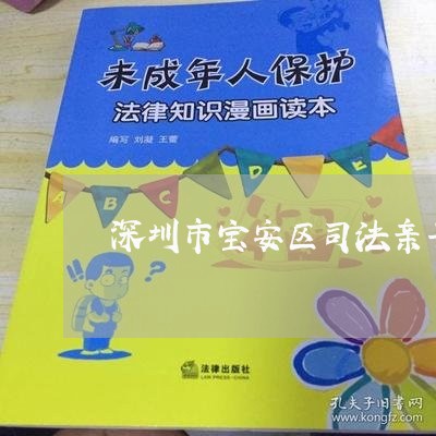深圳市宝安区司法亲子鉴定中心