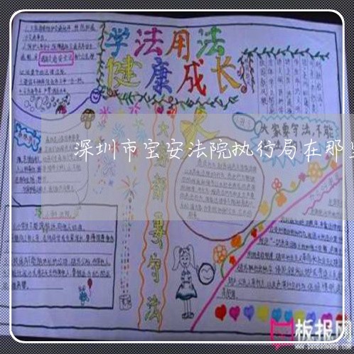 深圳市宝安法院执行局在那里
