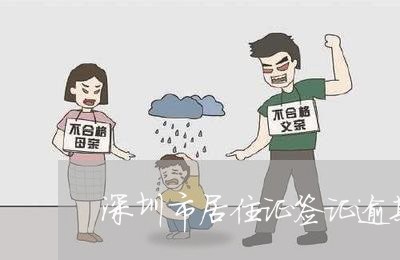 深圳市居住证签证逾期怎么办/2023060515826