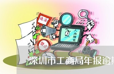 深圳市工商局年报逾期/2023102660591