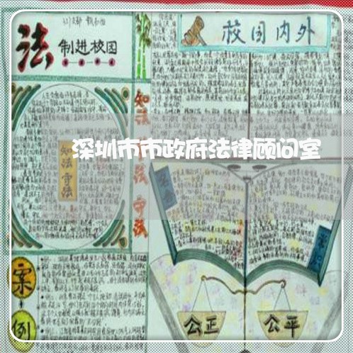 深圳市市政府法律顾问室 深圳市市政府法律顾问室