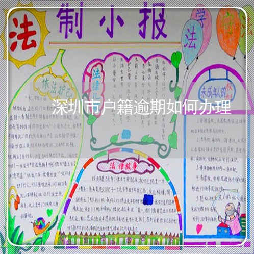 深圳市户籍逾期如何办理