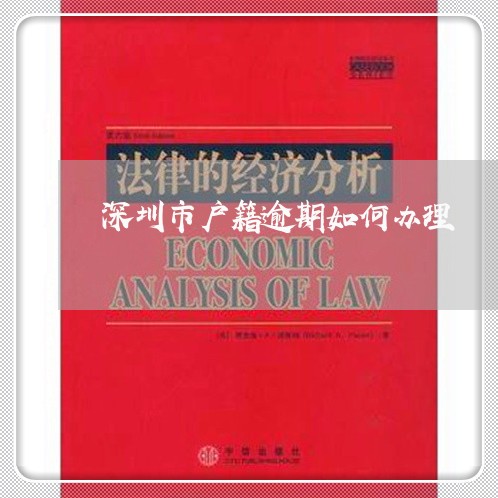 深圳市户籍逾期如何办理/2023022821357