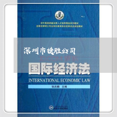 深圳市捷胜公司 深圳市捷胜公司