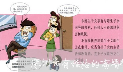 深圳市有经验的离婚律师找谁