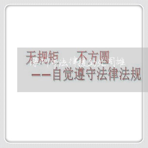 深圳市法律援助处周雄 深圳市法律援助处周雄
