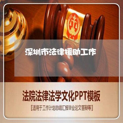 深圳市法律援助工作