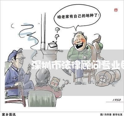 深圳市法律顾问专业目录/2023061962795