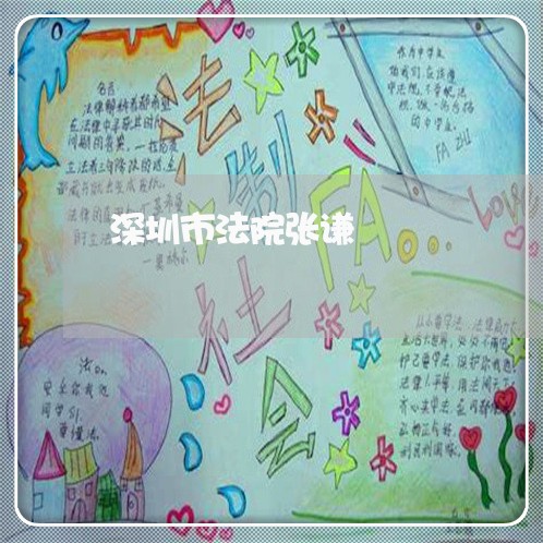 深圳市法院张谦 深圳市法院张谦