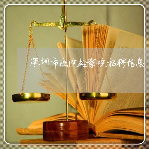 深圳市法院检察院招聘信息