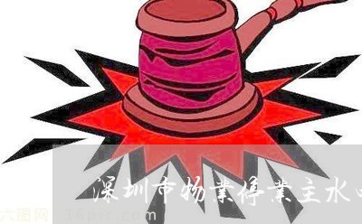 深圳市物业停业主水电违法吗