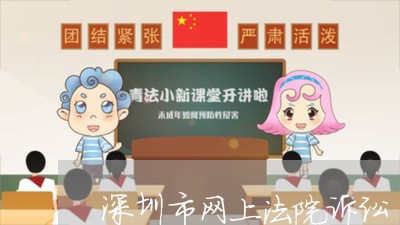 深圳市网上法院诉讼