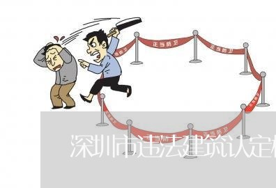 深圳市违法建筑认定标准