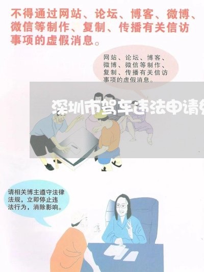 深圳市驾车违法申请免罚条件