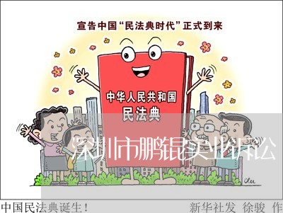 深圳市鹏锟实业诉讼 深圳市鹏锟实业诉讼