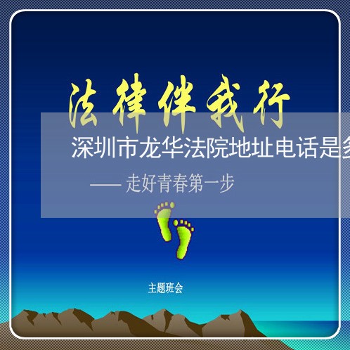 深圳市龙华法院地址电话是多少钱 深圳市龙华法院地址电话是多少钱