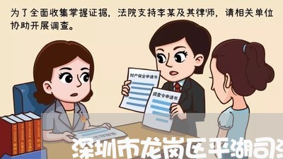 深圳市龙岗区平湖司法所办公地化 深圳市龙岗区平湖司法所办公地化