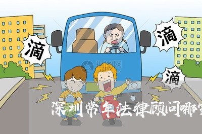 深圳常年法律顾问哪家便宜/2023061992594 深圳常年法律顾问哪家便宜/2023061992594