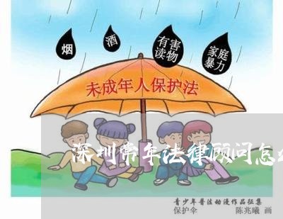 深圳常年法律顾问怎么收费