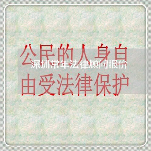 深圳常年法律顾问报价/2023061837057 深圳常年法律顾问报价/2023061837057