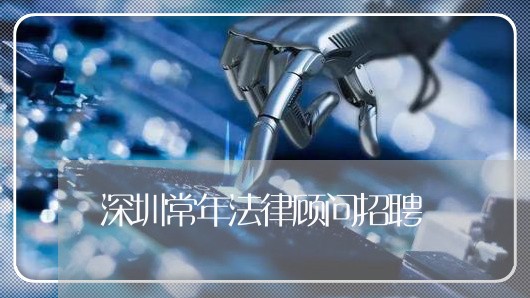 深圳常年法律顾问招聘