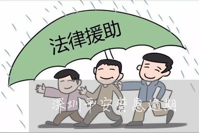 深圳平安普惠逾期/2023020687170