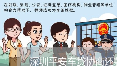 深圳平安车贷协商还款电话/2023110558370