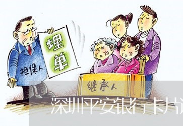 深圳平安银行卡片逾期处理方法 深圳平安银行卡片逾期处理方法