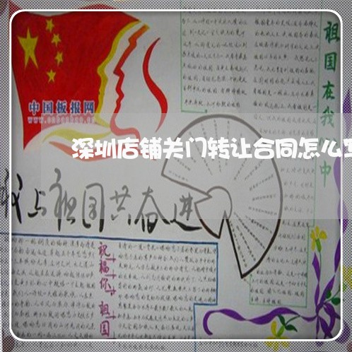 深圳店铺关门转让合同怎么写/2023011738167 深圳店铺关门转让合同怎么写/2023011738167