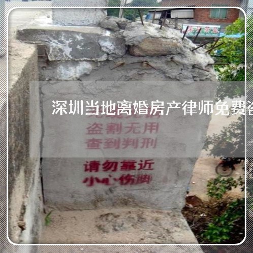 深圳当地离婚房产律师免费咨询