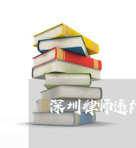 深圳律师违约金/2023042317247