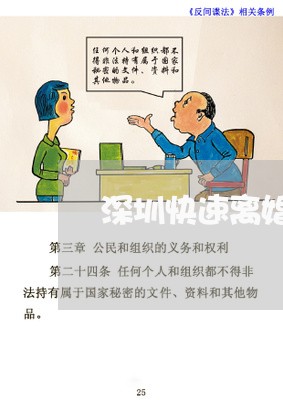 深圳快速离婚律师哪家信誉好