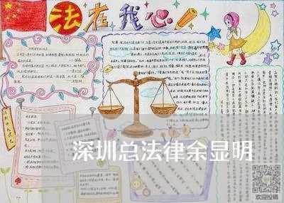 深圳总法律余显明 深圳总法律余显明