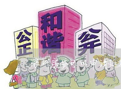 深圳房贷可以申请延期吗/2023060910280